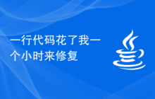 一行代码花了我一个小时来修复