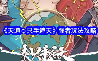 『天島 片手で空を覆う』強者のためのゲーム攻略ガイド