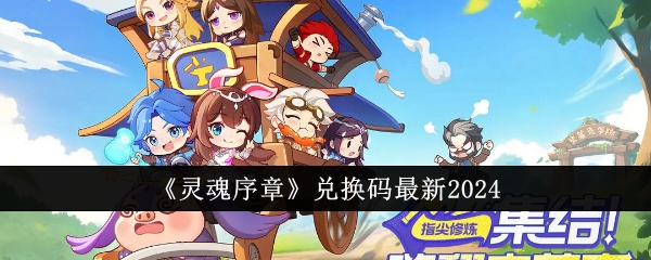 《灵魂序章》兑换码最新2024