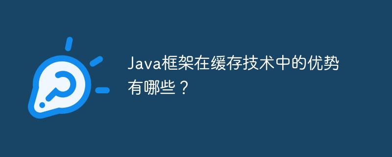 Java架构在缓存技术中的优势有哪些?
