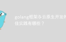 golang框架与云原生开发的最佳实践有哪些？