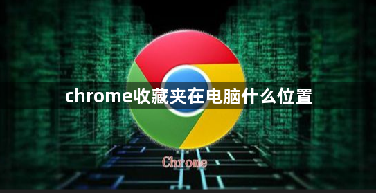 Chrome のお気に入りはコンピューター上のどこにありますか?