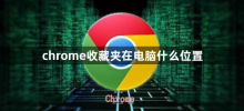 컴퓨터에서 Chrome 즐겨찾기는 어디에 있나요?