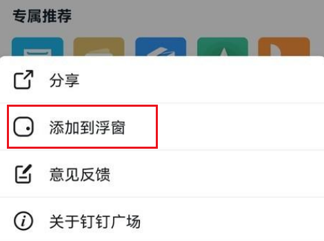 钉钉怎么设置浮窗 钉钉设置浮窗方法