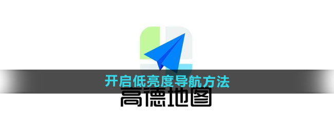高德地图怎么开启低亮度导航 开启低亮度导航方法