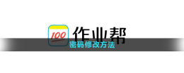 作业帮怎么修改密码 密码修改方法