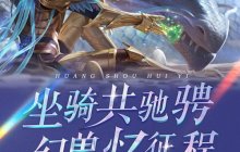 《代号MY》开局一个蛋，您的魔域第一只宝宝是什么？