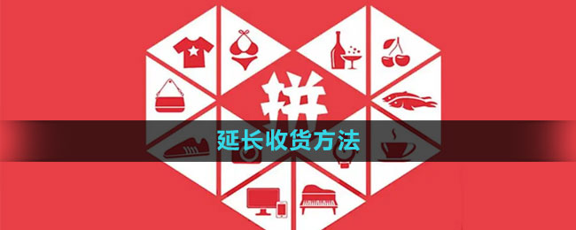 拼多多怎么延长收货 延长收货方法