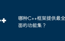 哪种C++框架提供最全面的功能集？