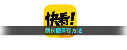 快看漫画怎么截长图保存 截长图保存方法