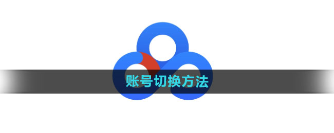 百度网盘怎么切换账号 账号切换方法
