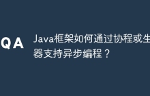 Java框架如何通过协程或生成器支持异步编程？