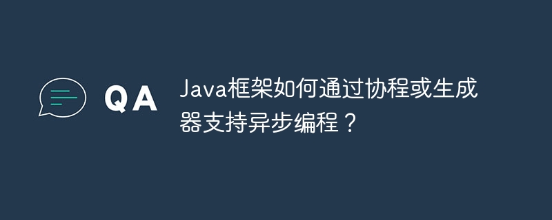 Java架构怎样通过协程或生成器适用异步编程?