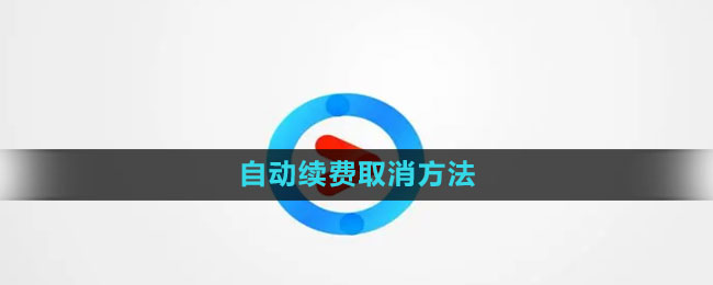 优酷自动续费怎么取消 自动续费取消方法