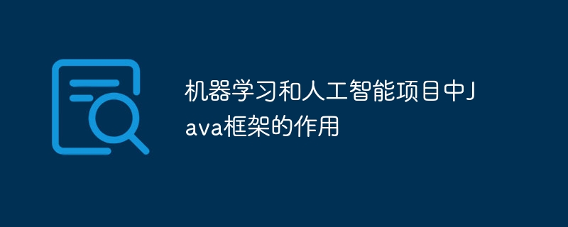 机器学习和人工智能项目中Java框架的功效