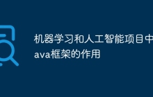 机器学习和人工智能项目中Java框架的作用