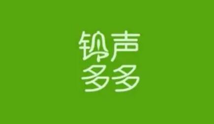 铃声多多怎么删除铃声 删除铃声操作方法