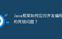 Java框架如何应对并发编程中的死锁问题？