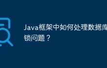Java框架中如何处理数据库死锁问题？
