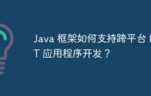 Java 框架如何支持跨平台 IoT 应用程序开发？