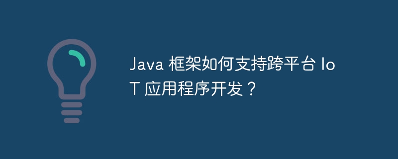 Java 架构怎样适用跨平台 IoT APP开发?