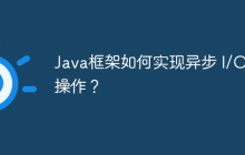 Java框架如何实现异步 I/O 操作？