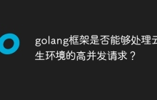 golang框架是否能够处理云原生环境的高并发请求?