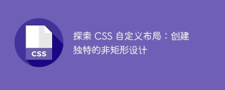 探索 css 自定义布局:创建独特的非矩形设计