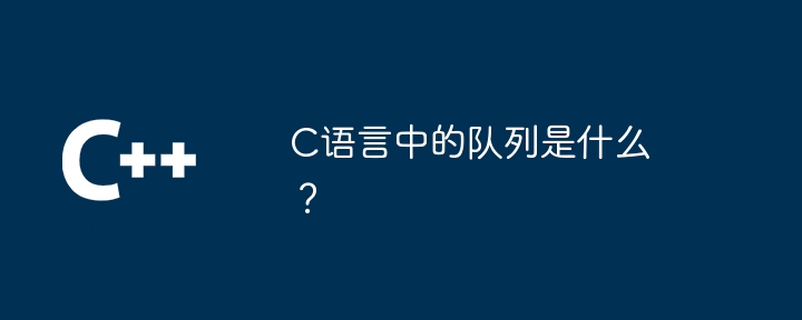 c语言中的队列是什么？