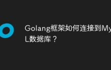 Golang框架如何连接到MySQL数据库？