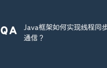 Java框架如何实现线程同步和通信？
