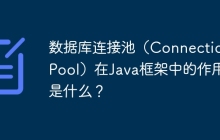 数据库连接池(Connection Pool)在Java框架中的作用是什么?