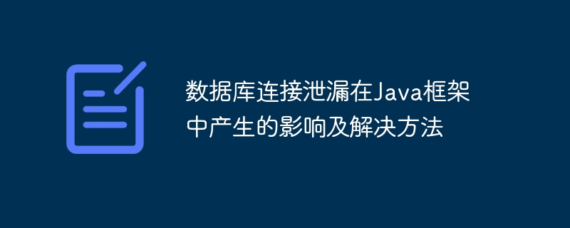 数据库连接泄漏在Java框架中的影响及解决方法