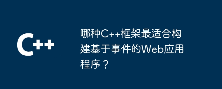 哪种C++框架最适合构建基于事件的Web应用程序？