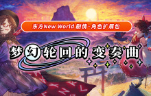《东方 New World》 扩充内容《梦幻轮回的变奏曲》今日起正式上线