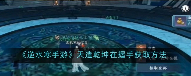 《逆水寒手游》天造乾坤在握手获取方法