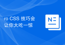 ro CSS 技巧会让你大吃一惊