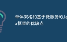 单体架构和基于微服务的Java框架的优缺点