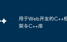 用于Web开发的C++框架与C++库