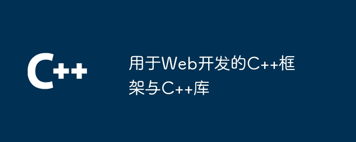 用于Web开发的C++框架与C++库