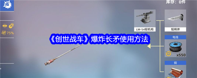 《创世战车》爆炸长矛使用方法