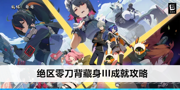 《绝区零》刀背藏身III成就攻略
