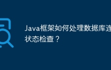 Java框架如何处理数据库连接状态检查?