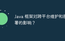 Java 框架对跨平台维护和部署的影响?