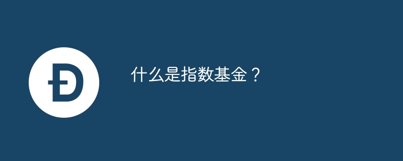什么是指数基金?