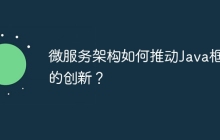 微服务架构如何推动Java框架的创新？