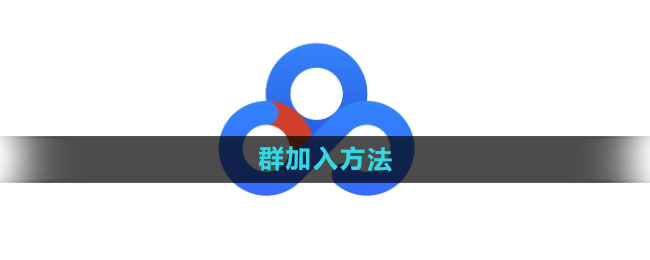 百度网盘群怎么加入 群加入方法