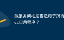 微服务架构是否适用于所有Java应用程序？