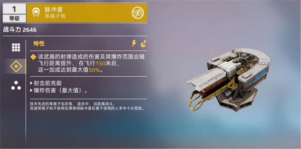 《创世战车》脉冲星武器数值强度介绍