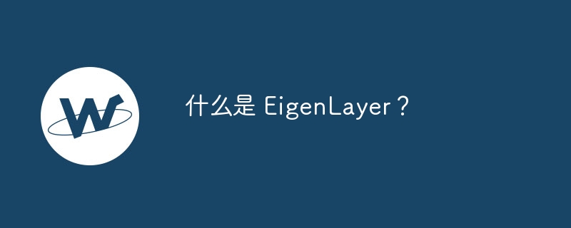 什么是 eigenlayer?